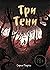 Три тени