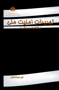 تهدیدات امنیت ملی، شناخت و روش (Unknown Binding)