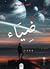 ضياء