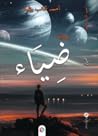 ضياء
