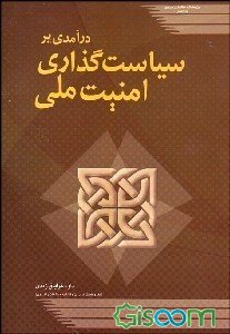 درآمدی بر سیاستگذاری امنیت ملی (Unknown Binding)