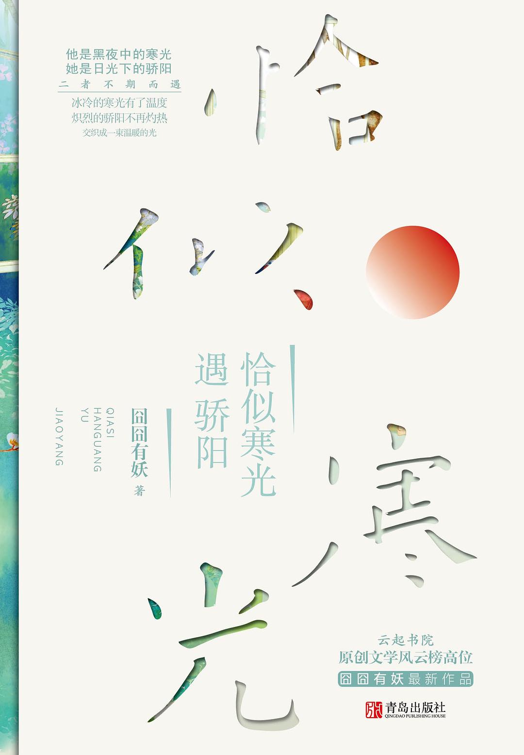 恰似寒光遇骄阳 (Paperback)