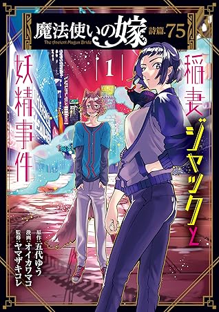 魔法使いの嫁 詩篇 75 稲妻ジャックと妖精事件 1 Mahou Tsukai No Yome Shihen 75 Inazuma Jack To Yousei Jiken 1 By Yu Godai