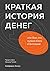 Краткая история денег, или ...