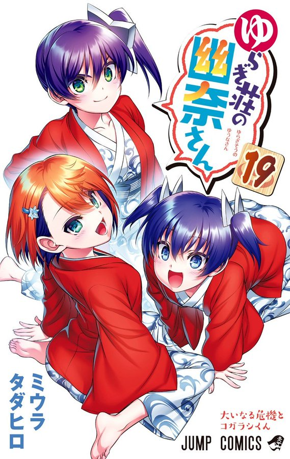 ゆらぎ荘の幽奈さん 19 [Yuragi-sou no Yuuna-san 19] (Paperback)