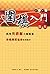 圍棋入門教本 (Traditional Chinese Edition)