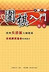 圍棋入門教本