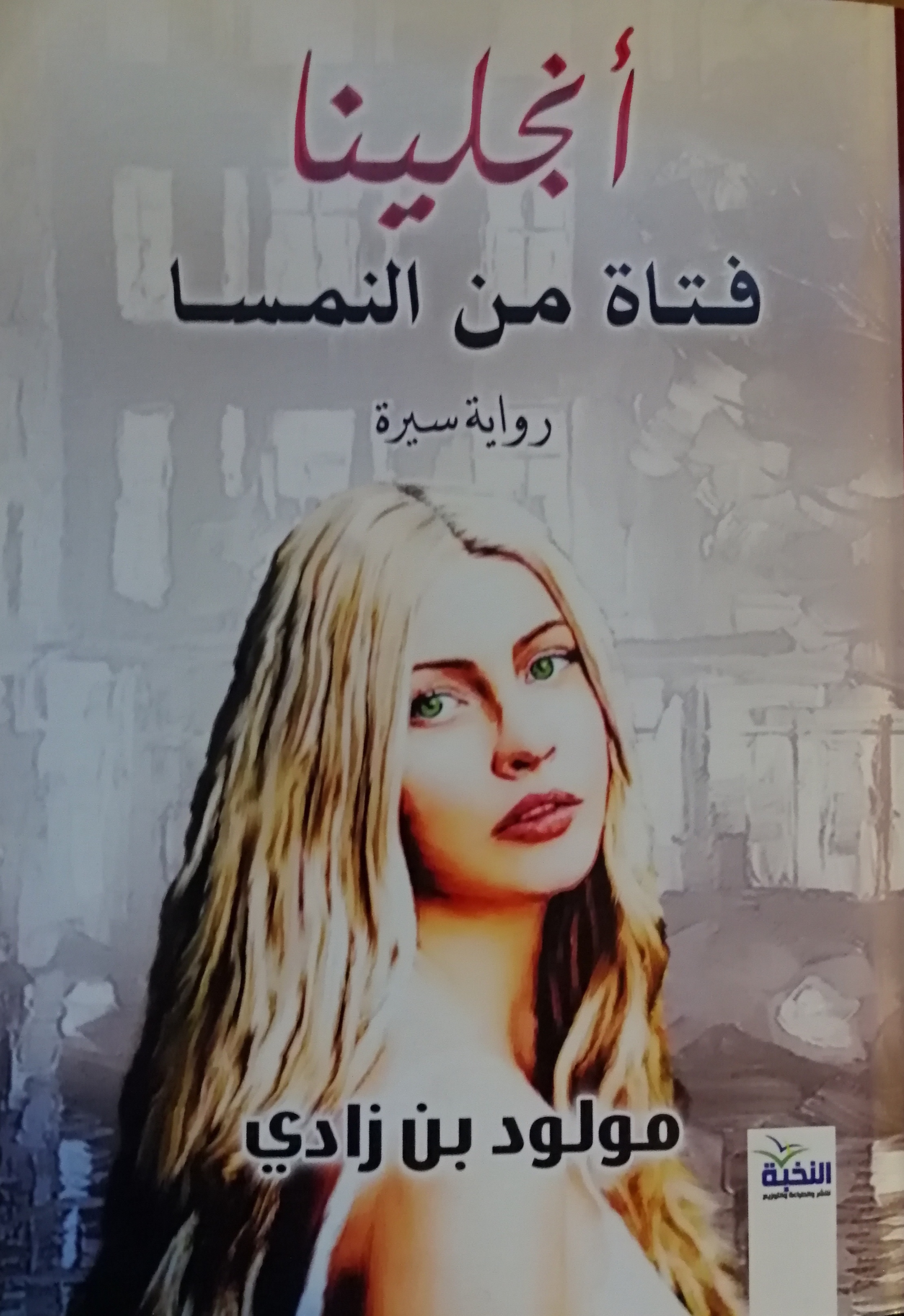 أنجلينا فتاة من النمسا