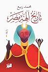 تاريخ آلهة مصر by محمد  ربيع