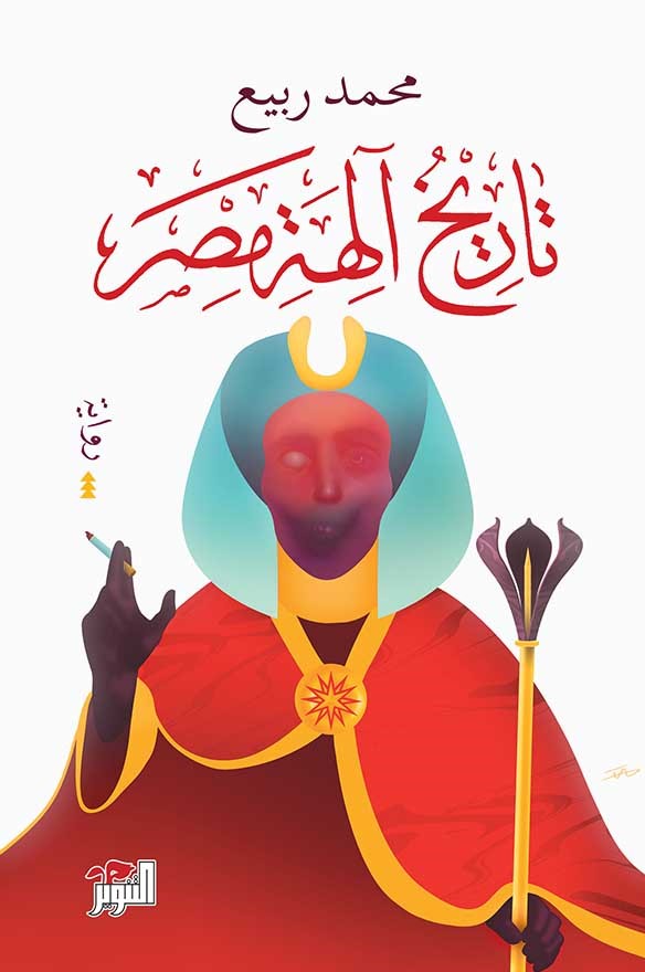 تاريخ آلهة مصر (Paperback)