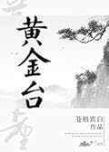 黄金台 [Huángjīn Tái] 