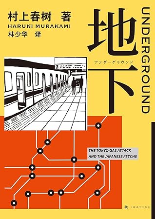 地下 东京地铁沙林毒气事件实录by Haruki Murakami