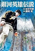 銀河英雄伝説 13 [Ginga Eiyū Densetsu 13]