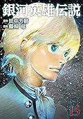 銀河英雄伝説 15 [Ginga Eiyū Densetsu 15]
