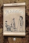 Book cover for Илиада