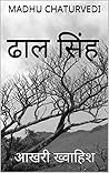 ढाल सिंह: आखरी ख्वाहिश (Hindi Edition)