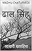 ढाल सिंह by Madhu Chaturvedi