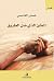 الطين الذي ضل الطريق by ضحى القاسمي