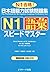 日本語能力試験問題集Ｎ１語彙スピードマスター (ニホン...
