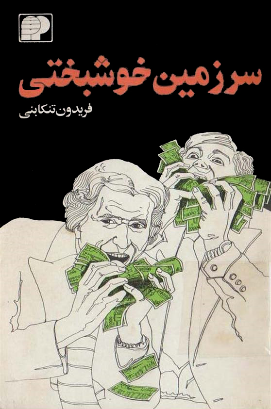 سرزمین خوشبختی