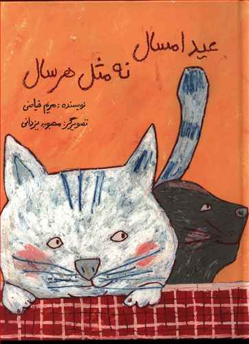 عید امسال نه مثل هر سال (Hardcover)