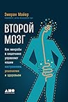 Второй мозг: Как ...