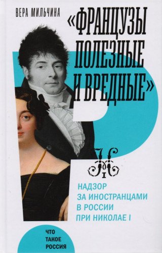 «Французы полезные и вредные»: надзор за иностранцами в России при Николае I (Hardcover)