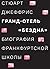 Гранд-отель «Бездна». Биография Франкфуртской школы