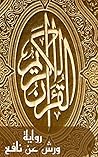 ‫القرآن الكريم: رواية ورش عن نافع (روايات القرآن الكريم Book 1)‬ (Arabic Edition)