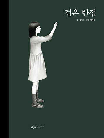 검은 반점 (Hardcover)