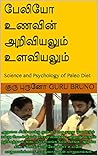 Book cover for பேலியோ உணவின் அறிவியலும் உளவியலும்: Science and Psychology of Paleo Diet (Tamil Edition)