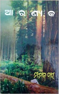 ଆରଣ୍ୟକ (Aaranyaka)