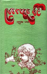 ଶେଷ ବସନ୍ତର ଚିଠି (Sesha Basantara Chithi)