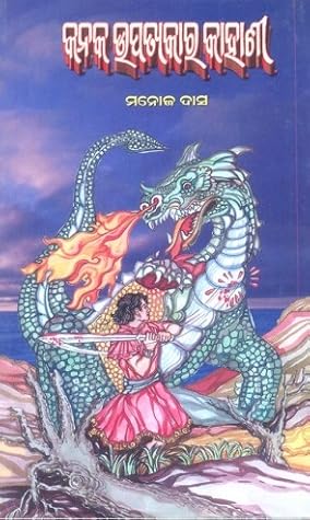 କନକ ଉପତ୍ୟକାର କାହାଣୀ (Kanaka upatyakāra kāhāṇī)