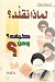 لماذا نقلد؟