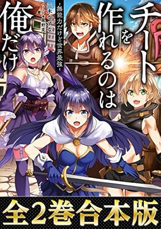 合本版1 2巻 チートを作れるのは俺だけ 無能力だけど世界最強 チートを作れるのは俺だけ 合本版 By 三木なずな