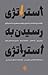 استراتژی رسیدن به استراتژی