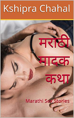 मराठी मादक कथा: Marathi Sex Stories (Marathi Edition)