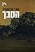 הסבך by Oded Wolkstein