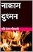 नाकाम दुश्मन by रवि रंजन गोस्वामी