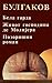 Бела гарда. Живот господинa де Молијера. Позоришни роман. (Bela garda. Život gospodina de Molijera. Pozorišni roman.)