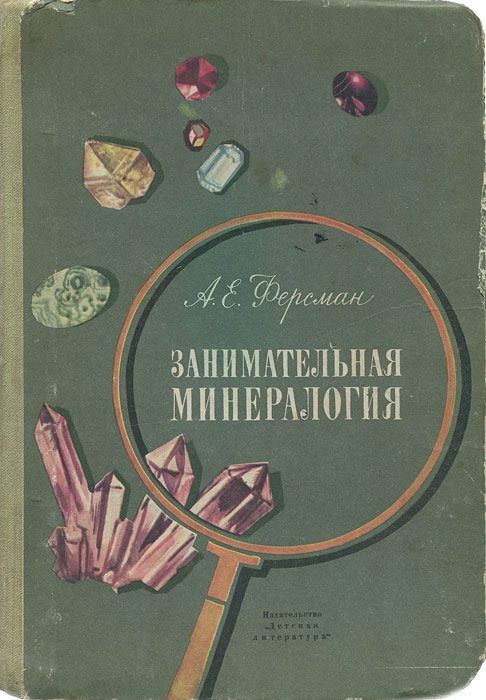 Занимательная минералогия