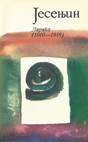 Jesenjin: Lirika (Celokupna dela, #1)