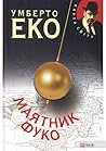 Маятник Фуко
