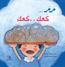 مرمر... كعك.. كعك (Paperback)