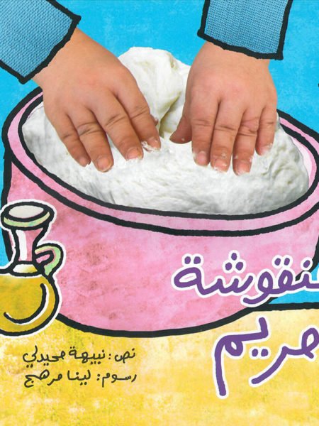 منقوشة مريم (Paperback)