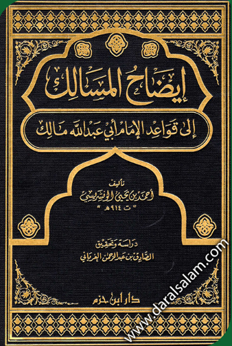 إيضاح المسالك إلى قواعد الإمام أبي عبد الله مالك (Unknown Binding)