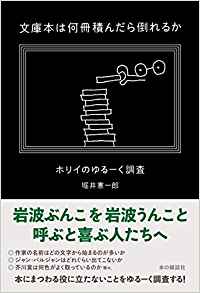 文庫本は何冊積んだら倒れるか (単行本（ソフトカバー）)