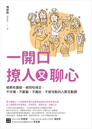 一開口撩人又聊心: 被異性喜歡，被同性肯定，不冷場、不辭窮、不尷尬、不被句點的人際互動課 (Traditional Chinese Edition)