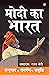 Modi Ka Bharat by Rajat Sethi